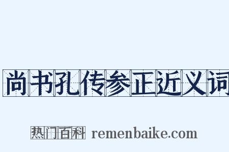 尚书孔传参正近义词是什么意思的图片
